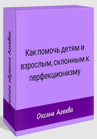 [Оксана Агеева] Как помочь детям и взрослым, склон_0.png